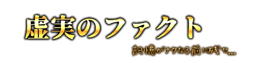虚実のファクト